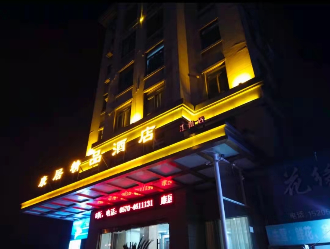 康居精品酒店成功上線明軟酒店管理系統